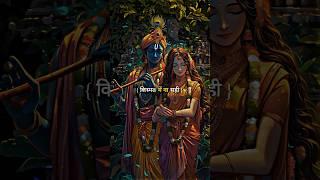 Radha Krishna Status 2024 ! Krishna Janmashtami Status ! #janmashtami #radhakrishna  #shortvideo