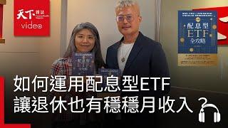 【管理同學會Ep.83】如何好好運用配息型ETF，退休也有穩穩的月收入？