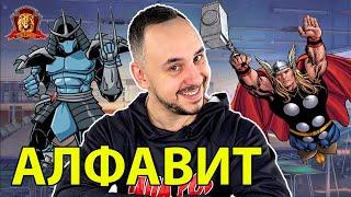 ПАПА РОБ в Супер Школе. Супер АЛФАВИТ: Х, Ц, Ч, Ш, Щ, Ъ, Ы, Ь, Э, Ю, Я - СБОРНИК 3