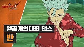 [일곱 개의 대죄: GRAND CROSS] #일곱개의대죄댄스 반