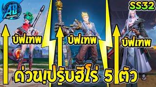 RoV : ด่วน! ปรับ 5 ฮีโร่ โดนเนิฟน้อย - แต่บัฟโคตรเยอะ SS32 แพทช์ใหม่ (บัฟ-เนิฟ) | AbGamingZ