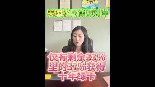 EB5 投资移民成功拿到10年绿卡比例有多高？