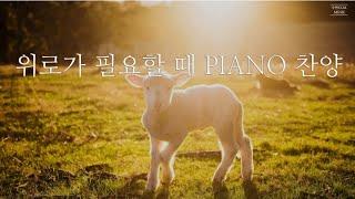 [Playlist] 위로가 필요할 때 PIANO 찬양 | CCM 연주모음 (중간광고 없음)