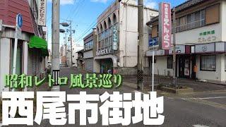 【愛知県西尾市】三河の小京都、西尾市街地のレトロ散策