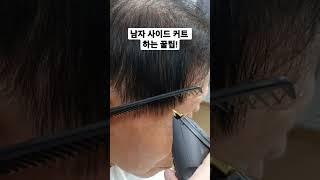 초보일때 가장 어려운 남자 사이드 커트하는 노하우 #shorts