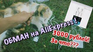 ОБМАН почти даром на алиэкспресс. Обман на aliexpress.