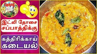 COOKING KATHIRIKAI KADAYAL | HOWTO | DELICIOUS | TASTY | FOOD | RM COOKING TASTY FOOD | IDLI | DOSAI