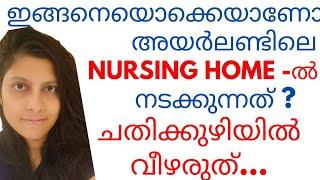 എന്താണ് അയർലണ്ടിലെ നേഴ്സിങ് ഹോമിൽ ശരിക്കും നടക്കുന്നത് ? | Issues | Ireland nurses malayalam vlog