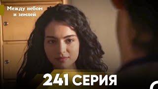 Между небом и землей Серия 241