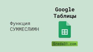 Функция СУММЕСЛИМН в Google Таблицах // Функции суммирования