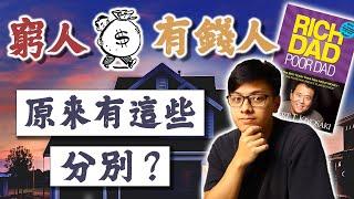 有錢人不告訴窮人的秘密 | 有錢人都先顧自己？ | Rich Dad Poor Dad