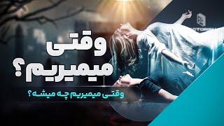 از دنیای مادی به دنیای بی‌نهایت: وقتی میمیریم چی میشه؟