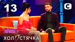 ОБЗОР Холостячка 2 сезон. Жизнь после проекта.– Выпуск 13. от 10.12.2021 – РАЗБОР АНОНСА ПОСТ ШОУ
