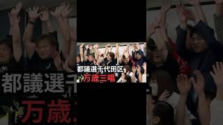 【都議選千代田区2025】当選直後の万歳三唱の様子【さとうさおり】