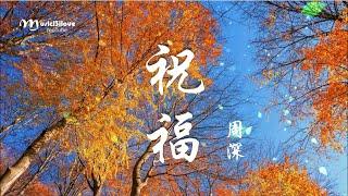 周深 《祝福》叮囑清風  奉上衷心  祝福千串  ( 原唱：葉蒨文 ) ...  •*•