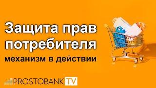 Защита прав потребителя: механизм в действии