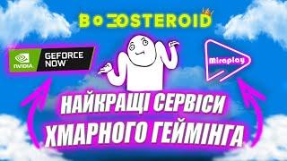 Накращі сервіси хмарного геймінгу огляд на boosteroid, miraplay, geforce now