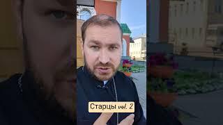 Старцы? Строгость не при чём!