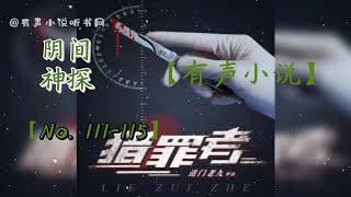 猎罪者    111-115 【听书】【有声书】【有声小说玄幻】【懒人听书】【有声小说】