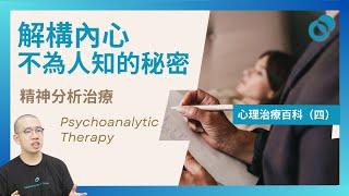 #PSY｜精神分析治療 Psychoanalytic Therapy！解構內心不為人知的秘密！心理治療百科（四）｜#五分鐘心理學