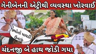 ગેનીબેનની એટ્રીથી વ્યવસ્થા ખોરવાઈ || Geniben thakor patan sanman