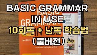 Basic Grammar in Use 관련 글 12년간 250개 쓴 사람이 정리한 10회독 + 낭독 학습법 (풀버전)