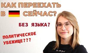 КОМУ НЕ НАДО ЕХАТЬ В ГЕРМАНИЮ? КАК УЕХАТЬ В ГЕРМАНИЮ ИЗ РОССИИ ПОСЛЕ 24 ФЕВРАЛЯ?