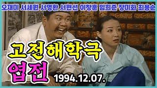 고전해학극 엽전 | 오재미 서세원 서영환 서현선 이창훈 임희준 장미화 최용순 [김비서외전] KBS 1994.12.07. 방송