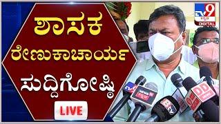 LIVE: CM BSY ಪರ MLA ರೇಣುಕಾಚಾರ್ಯ  ಸುದ್ದಿಗೋಷ್ಠಿ | BJP CM FIGHT  | TV9 Kannada