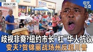 抗议游民所是种族主义？纽约市长言论引华社错愕｜贺锦丽多个战场州反超川普｜纽约州发钱！100多万家庭能领｜H-1B将第二轮抽签｜纽约华埠公寓杀害韩裔女子凶手被判刑 《中文正点》24.7.30