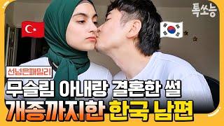 [#에이팅] 결혼 전까진 손잡기도 금지?! 무슬림 아내와 결혼하기 위한 한국인 남편의 노력⭐ | #선넘은패밀리 30회