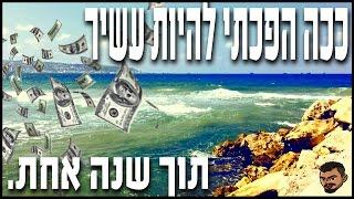 איך להיות עשיר תוך שנה אחת.