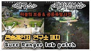 BDO 검은사막 "전렝 연구소 패치07.26 [ Succ Ranger lab patch In July 26]