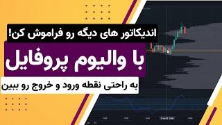 ترید با والیوم پروفایل بدون هیچ اندیکاتوری و خیلی راحت برای همه