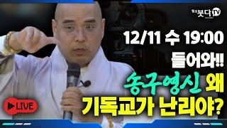 12월 11일(수) 저녁 7시 자현 스님 라방 | 송구영신 왜 기독교가 난리야? | 문화재 역사 유산 전설 설화 이야기 | 자현스님의 기도를 알아가는 저녁 시즌9