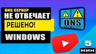 Windows DNS сервер не отвечает. Решено!