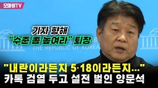 "내란이라든지 5·18이라든지..." 가짜뉴스 기준 두고 양문석 "수준 좀 높여라" 기자와 설전 끝 퇴장