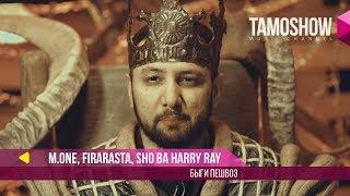 M.One (Мастер Исмайл), FiraRasta, Sho ва Harry Ray - Быги пешвоз (2018)