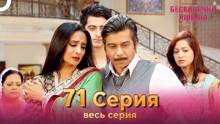 Бесконечно люблю Индийский Сериал 71 Серия