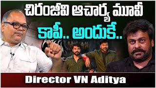 చిరంజీవి ఆచార్య మూవీ కాపీ.. అందుకే.. | Director VN Aditya About Chiranjeevi Acharya Movie