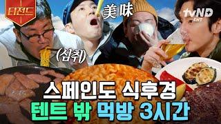 [#티전드] (3시간) 아재들 찐감탄 나왔다 뜨끈~한 김치찌개부터 통째로 구워 먹는 칼솟까지 맛따라 멋따라 캠핑 먹방 | #텐트밖은유럽스페인편