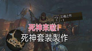 超酷的死神套裝！災禍之布怎麽搞？解鎖特殊外觀【魔物獵人荒野】mhwids