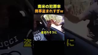 南アフリカの犯罪率を身を持って体験したヤツw