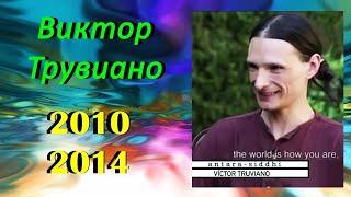 (перезалив. ужатие) Виктор Трувиано - Интервью 2010 и 2014 гг