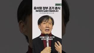 윤석열 정권 일찍 끝내는 방법 (feat. 조국)