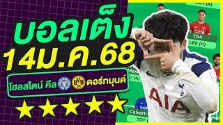 บอลเต็ง บอลเดี่ยว ทีเด็ดบอล วิเคราะห์บอลวันนี้ | 14ม.ค.68 | เล็งตรงเป้า |