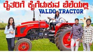 ನಮ್ಮ ಕರ್ನಾಟಕದಲ್ಲಿ ತಯಾರಾಗುವ ,Latest Technology ಯೊಂದಿಗೆ , ಕೈಗೆಟುಕುವ ಬೆಲೆಯಲ್ಲಿ VALDO TRACTOR