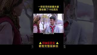 【貂小嬋】真人真事改編！一對貧苦的新疆夫妻，竟收養了19名孤兒#shorts