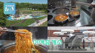 [우리 동네 뉴스] 이색휴게소