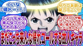 【IF】"あの世"に近づいてきたワンピキャラを身内の故人キャラが｢まだこっち来んな帰れ！｣コールをしてくる世界線を見た読者の反応集